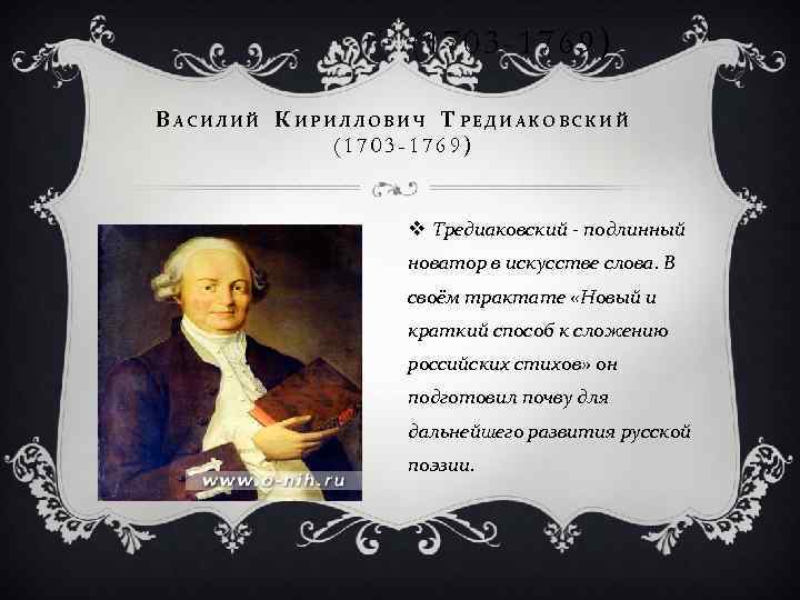 (1703 -1769 ) В АСИЛИЙ К ИРИЛЛОВИЧ Т РЕДИАКОВСКИЙ (1703 -1769) v Тредиаковский -