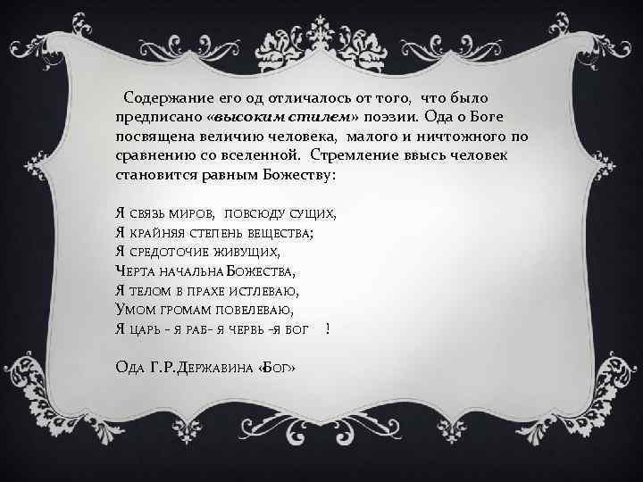  Содержание его од отличалось от того, что было предписано «высоким стилем» поэзии. Ода