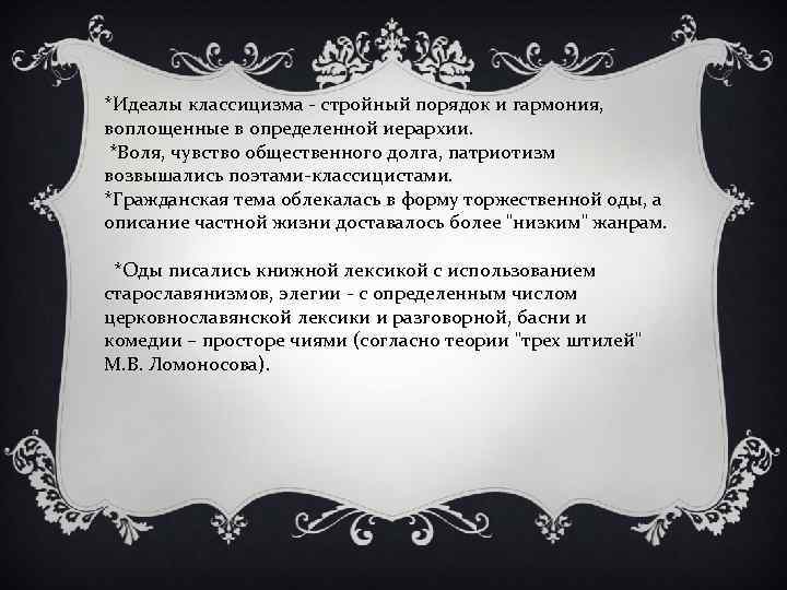 *Идеалы классицизма - стройный порядок и гармония, воплощенные в определенной иерархии. *Воля, чувство общественного