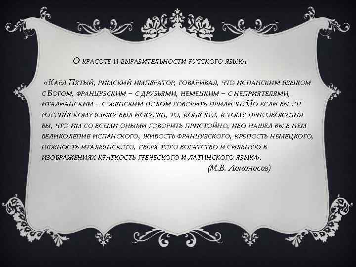  О КРАСОТЕ И ВЫРАЗИТЕЛЬНОСТИ РУССКОГО ЯЗЫКА «КАРЛ ПЯТЫЙ, РИМСКИЙ ИМПЕРАТОР, ГОВАРИВАЛ, ЧТО ИСПАНСКИМ