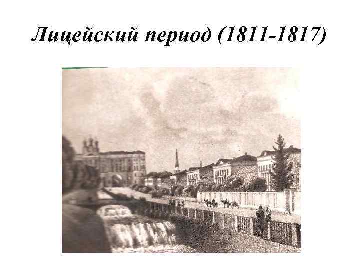 Лицейский период (1811 -1817) 