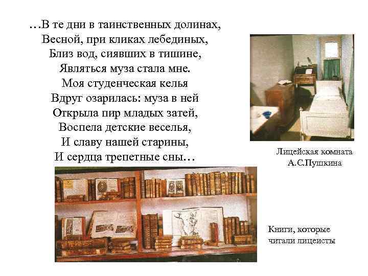 …В те дни в таинственных долинах, Весной, при кликах лебединых, Близ вод, сиявших в