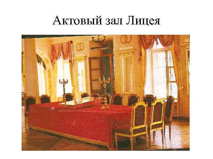 Актовый зал Лицея 