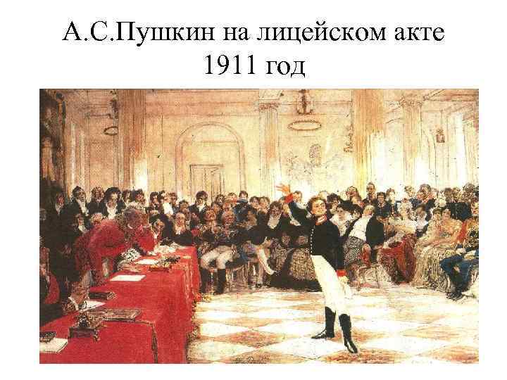 А. С. Пушкин на лицейском акте 1911 год 