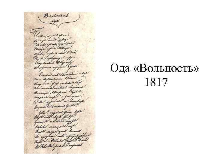 Ода «Вольность» 1817 