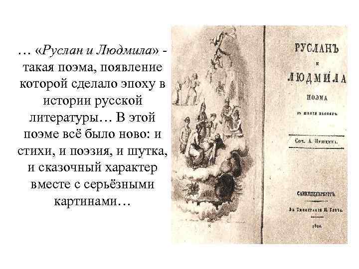 … «Руслан и Людмила» такая поэма, появление которой сделало эпоху в истории русской литературы…