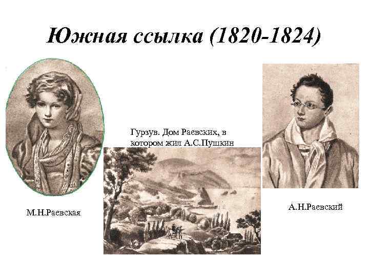 Южная ссылка (1820 -1824) Гурзув. Дом Раевских, в котором жил А. С. Пушкин М.