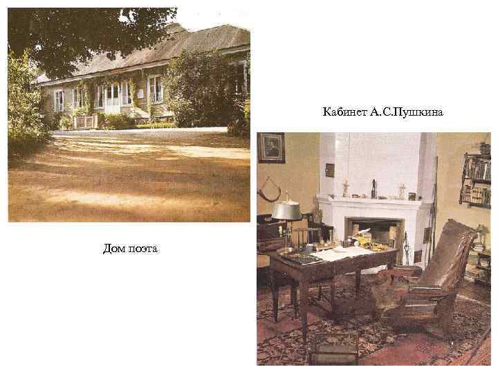 Кабинет А. С. Пушкина Дом поэта 