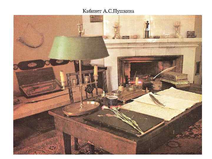 Кабинет А. С. Пушкина 
