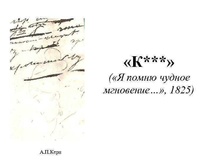  «К***» ( «Я помню чудное мгновение…» , 1825) А. П. Керн 