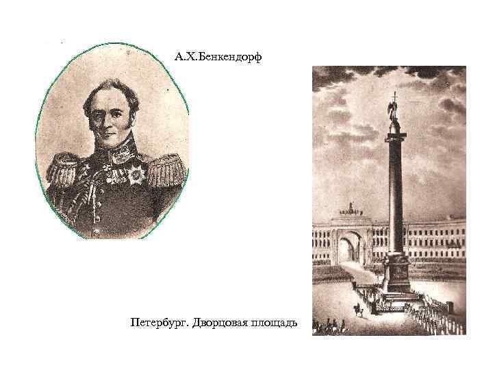 А. Х. Бенкендорф Петербург. Дворцовая площадь 