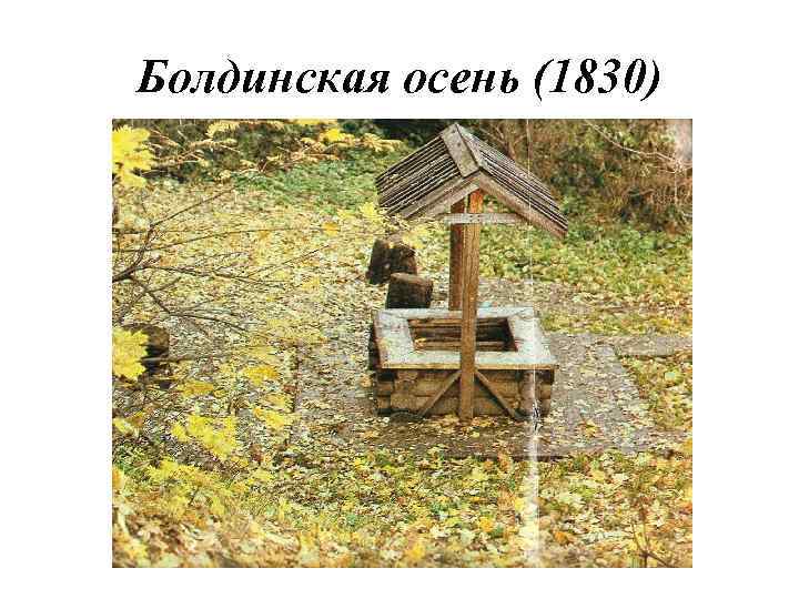 Болдинская осень (1830) 