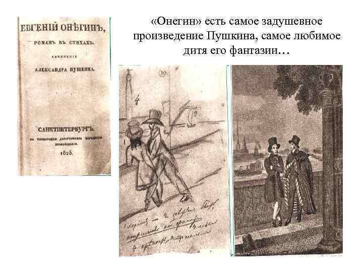  «Онегин» есть самое задушевное произведение Пушкина, самое любимое дитя его фантазии… 