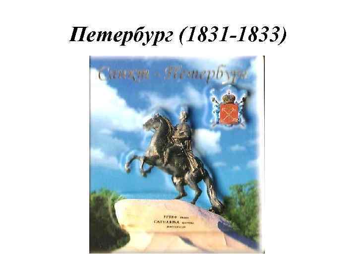 Петербург (1831 -1833) 