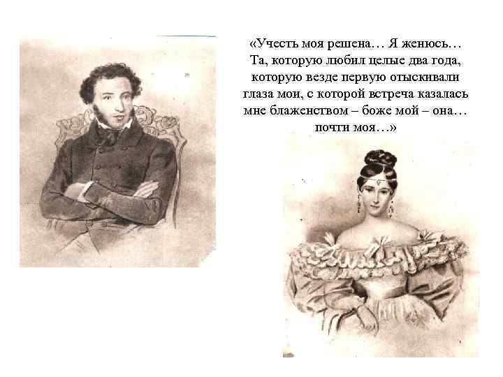  «Учесть моя решена… Я женюсь… Та, которую любил целые два года, которую везде