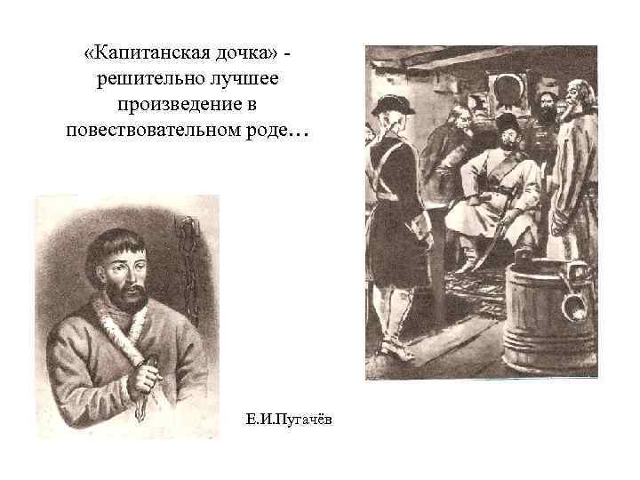  «Капитанская дочка» решительно лучшее произведение в повествовательном роде… Е. И. Пугачёв 