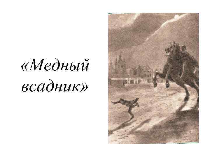  «Медный всадник» 