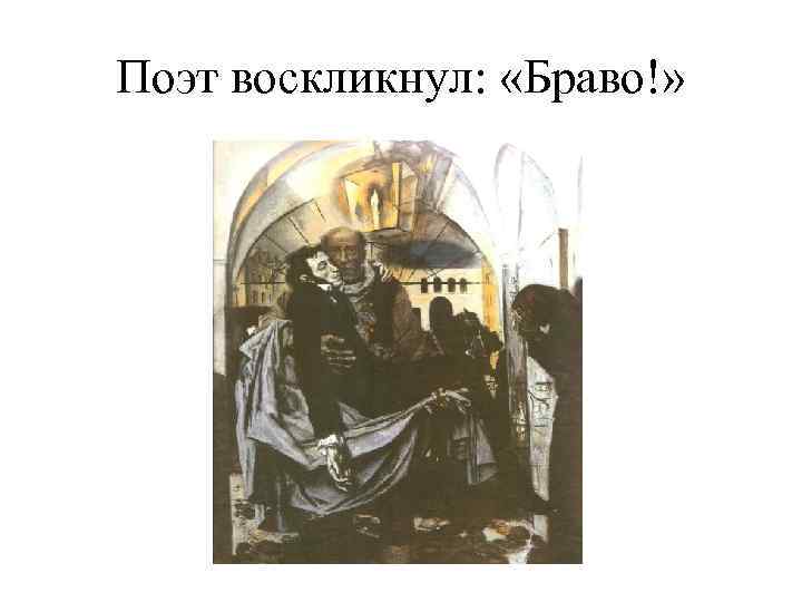 Поэт воскликнул: «Браво!» 