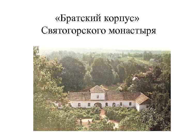  «Братский корпус» Святогорского монастыря 