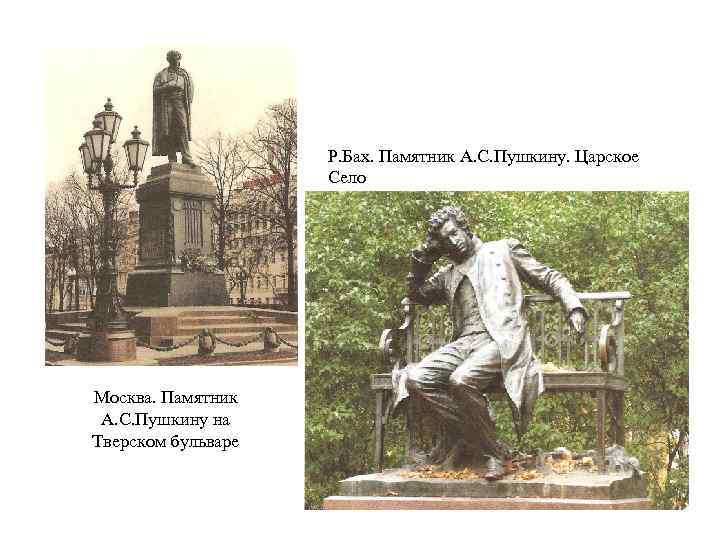 Р. Бах. Памятник А. С. Пушкину. Царское Село Москва. Памятник А. С. Пушкину на