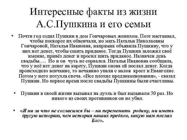 Интересные факты из жизни А. С. Пушкина и его семьи • Почти год ездил