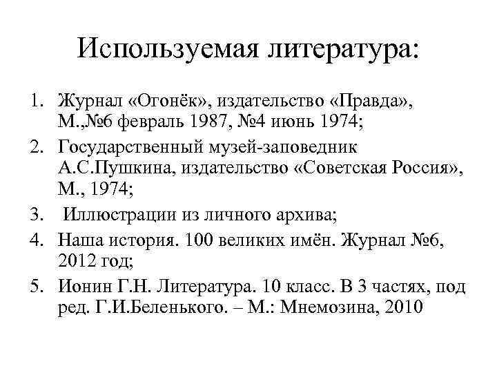 Используемая литература: 1. Журнал «Огонёк» , издательство «Правда» , М. , № 6 февраль