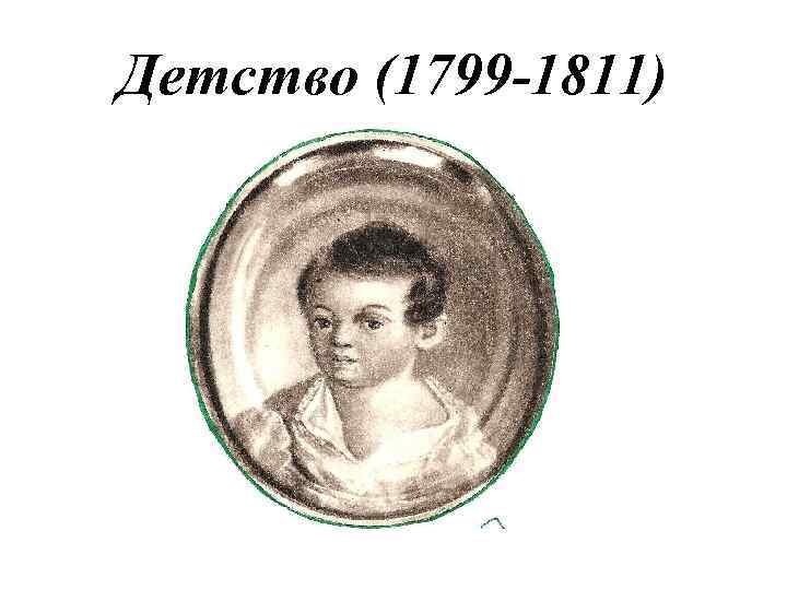 Детство (1799 -1811) 