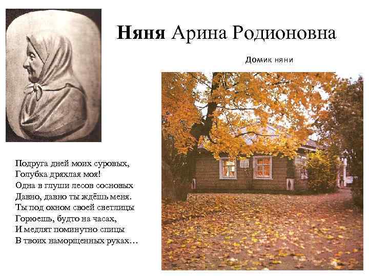 Няня Арина Родионовна Домик няни Подруга дней моих суровых, Голубка дряхлая моя! Одна в