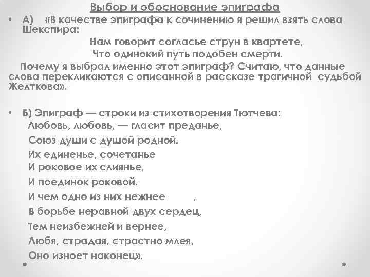 Выбор и обоснование эпиграфа • А) «В качестве эпиграфа к сочинению я решил взять