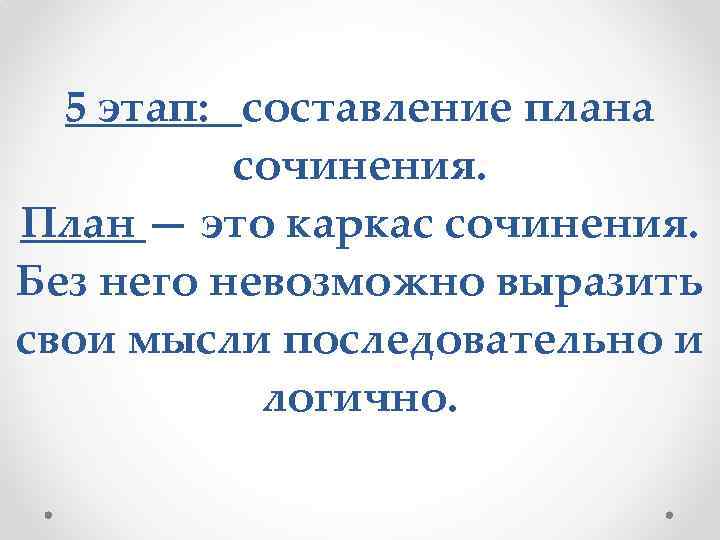 5 этап: составление плана сочинения. План — это каркас сочинения. Без него невозможно выразить