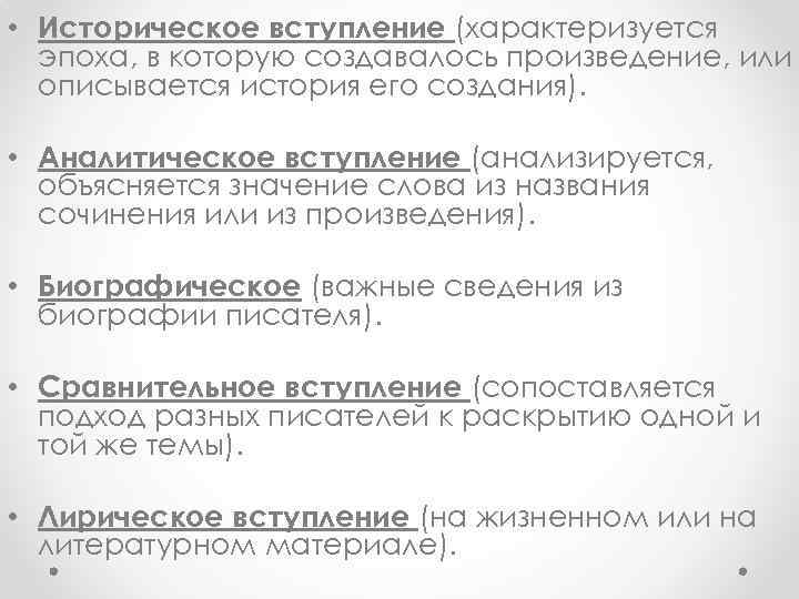  • Историческое вступление (характеризуется эпоха, в которую создавалось произведение, или описывается история его