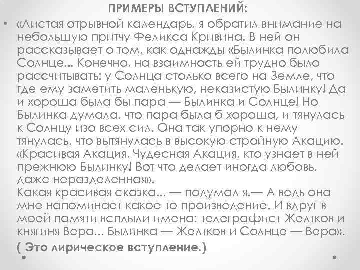 ПРИМЕРЫ ВСТУПЛЕНИЙ: • «Листая отрывной календарь, я обратил внимание на небольшую притчу Феликса Кривина.