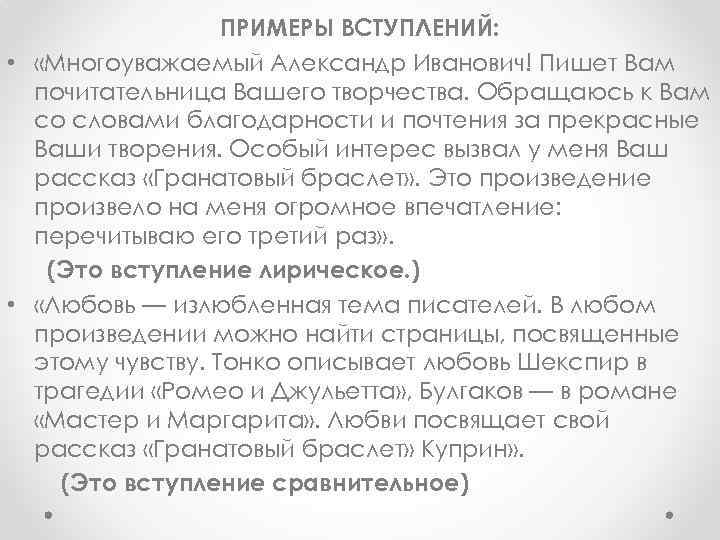 ПРИМЕРЫ ВСТУПЛЕНИЙ: • «Многоуважаемый Александр Иванович! Пишет Вам почитательница Вашего творчества. Обращаюсь к Вам
