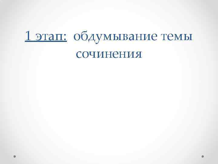 1 этап: обдумывание темы сочинения 