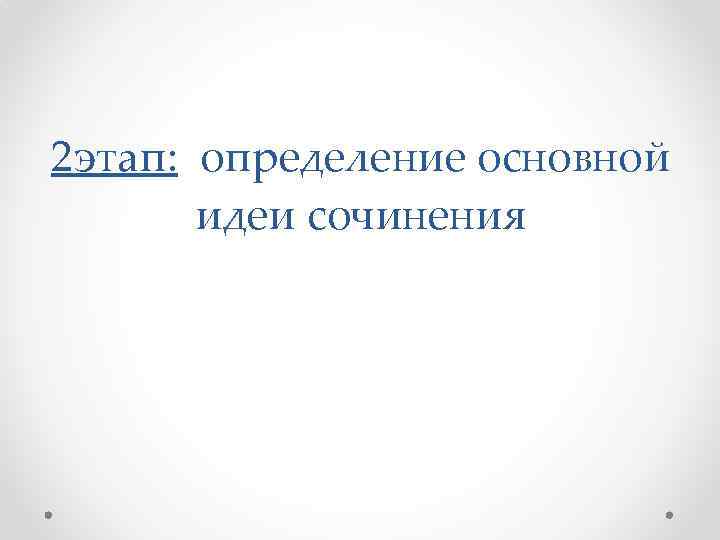 2 этап: определение основной идеи сочинения 