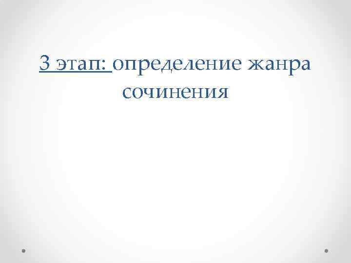 3 этап: определение жанра сочинения 