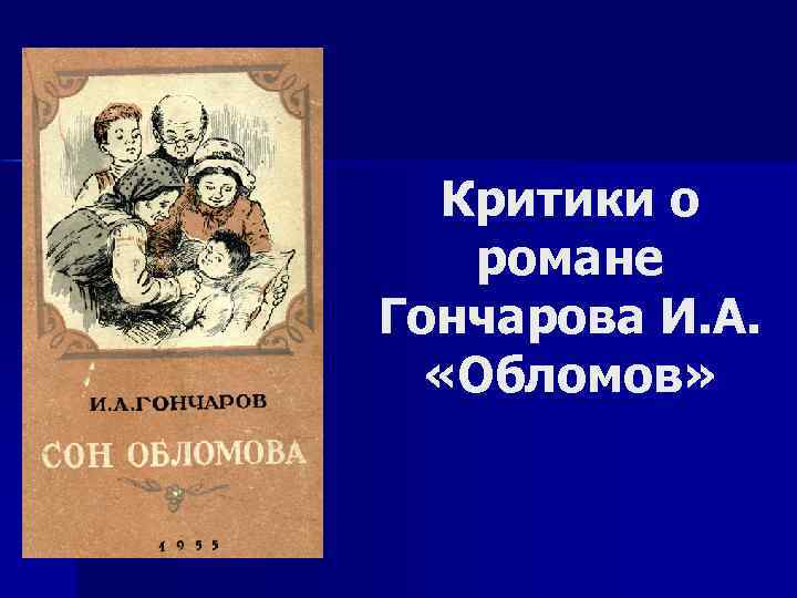 Критики о романе Гончарова И. А. «Обломов» 