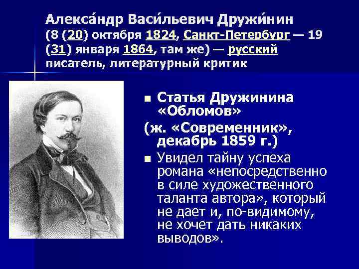 Алекса ндр Васи льевич Дружи нин (8 (20) октября 1824, Санкт-Петербург — 19 (31)