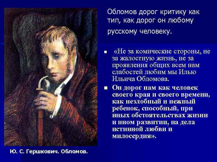 Обломов дорог критику как тип, как дорог он любому русскому человеку. n n Ю.