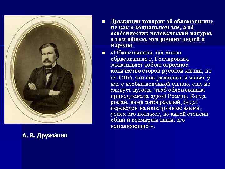 n n А. В. Дружи нин Дружинин говорит об обломовщине не как о социальном