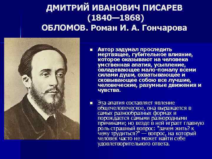 ДМИТРИЙ ИВАНОВИЧ ПИСАРЕВ (1840— 1868) ОБЛОМОВ. Роман И. А. Гончарова n Автор задумал проследить