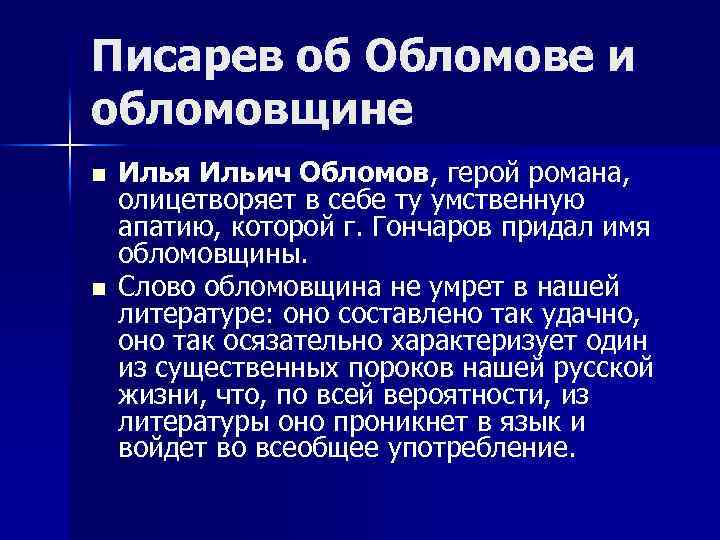 Писарев об Обломове и обломовщине n n Илья Ильич Обломов, герой романа, олицетворяет в