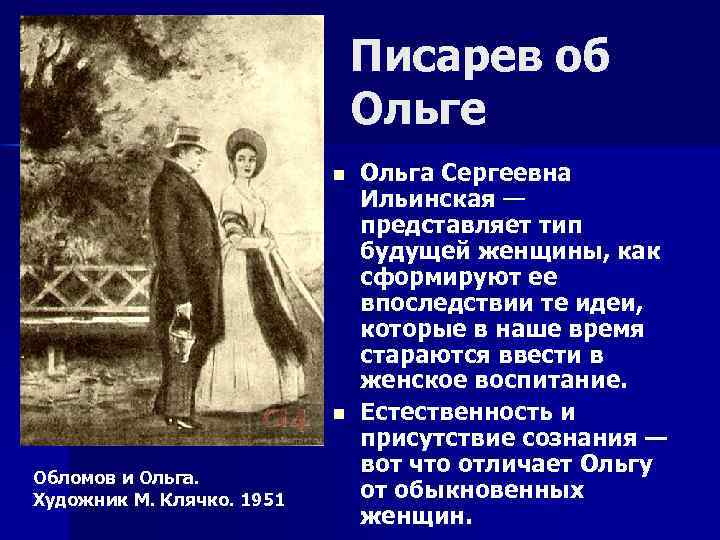 Писарев об Ольге n n Обломов и Ольга. Художник М. Клячко. 1951 Ольга Сергеевна