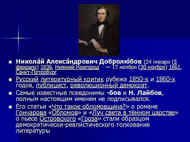 n Никола й Алекса ндрович Добролю бов (24 января (5 n Русский литературный критик