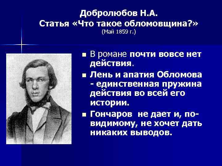 Добролюбов Н. А. Статья «Что такое обломовщина? » (Май 1859 г. ) n n