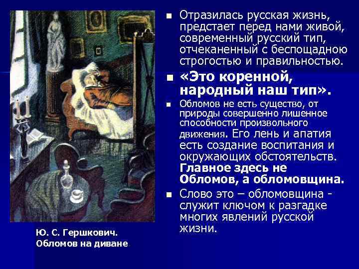 n n Ю. С. Гершкович. Обломов на диване. Отразилась русская жизнь, предстает перед нами