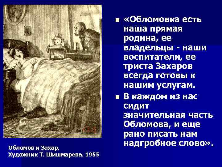 n n Обломов и Захар. Художник Т. Шишмарева. 1955 «Обломовка есть наша прямая родина,