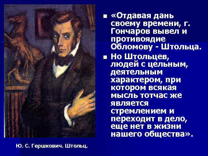 n n Ю. С. Гершкович. Штольц. «Отдавая дань своему времени, г. Гончаров вывел и