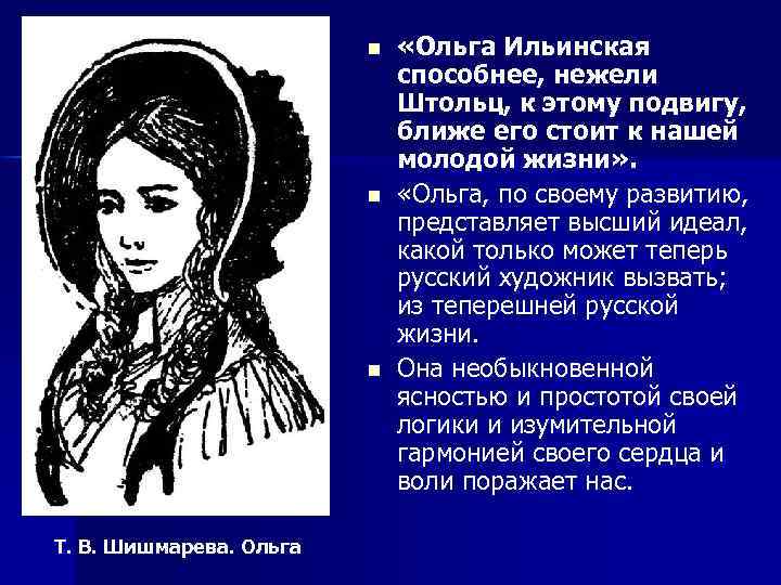 n n n Т. В. Шишмарева. Ольга «Ольга Ильинская способнее, нежели Штольц, к этому