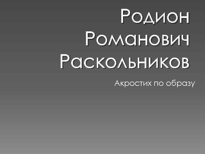 Родион Романович Раскольников Акростих по образу 